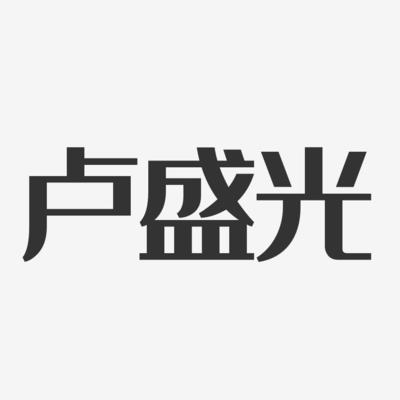盧盛光-經(jīng)典雅黑字體個(gè)性簽名